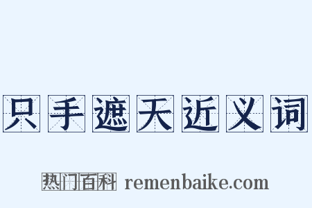 只手遮天近义词是什么意思的图片